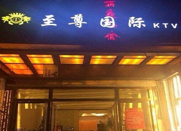 甘孜哪个KTV少爷男模妹子服务好-至尊国际KTV消费价格服务点评