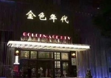 甘孜KTV陪唱男公关哪家最便宜-金色年代KTV便宜消费点评